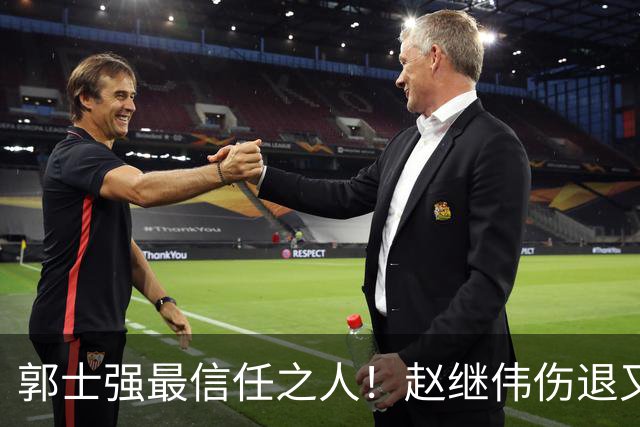 郭士强最信任之人！赵继伟伤退又上场稳定局面 他真能限制河村？