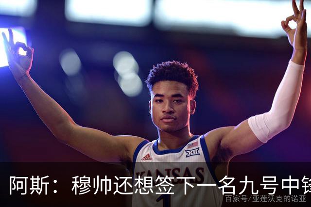 阿斯：穆帅还想签下一名九号中锋，以备皇马战术需要