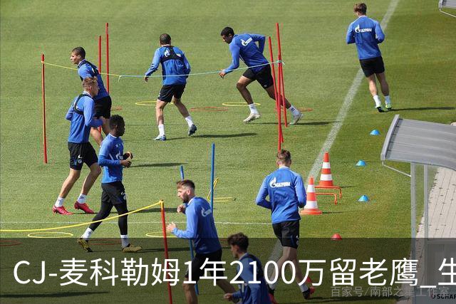 CJ-麦科勒姆1年2100万留老鹰 生涯总薪资突破3亿美元